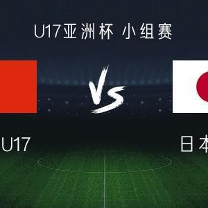 ewc电竞世界杯-中国U17 vs 日本U17：帅惟浩搭档赵松源，万项、谢晋首发